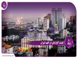 قیمت آپارتمان در الهیه تهران؛ روایتی از شکوه و سرمایه قیمت آپارتمان در الهیه تهران؛ روایتی از شکوه و سرمایه
