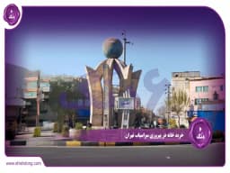 راهنمای جامع خرید خانه در پیروزی سراسیاب تهران راهنمای جامع خرید خانه در پیروزی سراسیاب تهران