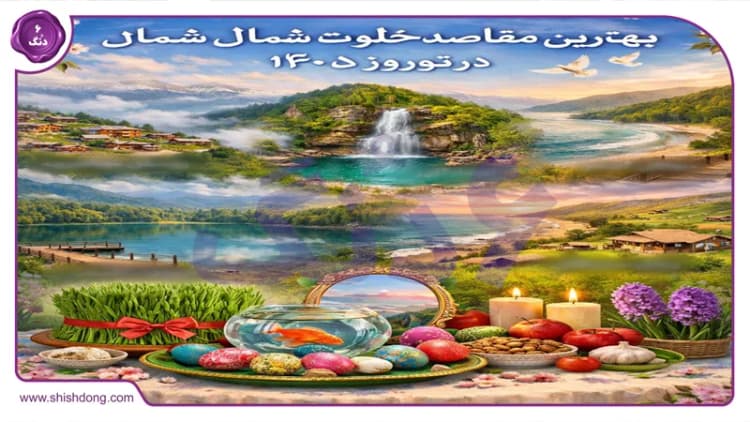 بهترین مقاصد خلوت شمال در نوروز ۱۴۰۵: از ماسال تا فیلبند بدون ترافیک! بهترین مقاصد خلوت شمال در نوروز ۱۴۰۵: از ماسال تا فیلبند بدون ترافیک!