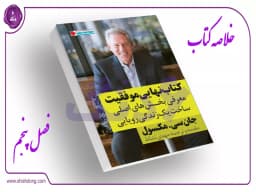 فصل پنجم: روی انرژیتان متمرکز شوید - بخش دوم فصل پنجم: روی انرژیتان متمرکز شوید - بخش دوم