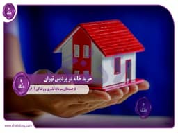 خرید خانه در پردیس تهران : فرصتهای سرمایهگذاری و زندگی آرام خرید خانه در پردیس تهران : فرصتهای سرمایهگذاری و زندگی آرام