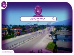 خرید خانه محله مزگاه نوشهر || راهنمای جامع خرید خانه محله مزگاه نوشهر || راهنمای جامع