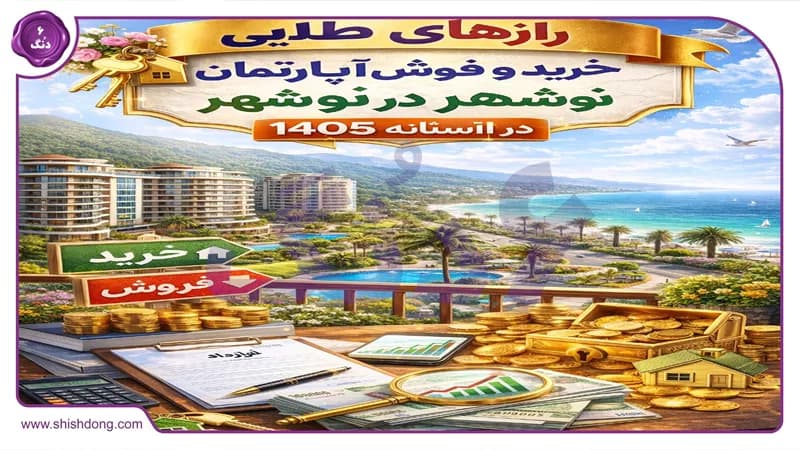 رازهای خرید و فروش آپارتمان در نوشهر در آستانه ۱۴۰۵: فرصتهای طلایی پیش رو! رازهای خرید و فروش آپارتمان در نوشهر در آستانه ۱۴۰۵: فرصتهای طلایی پیش رو!