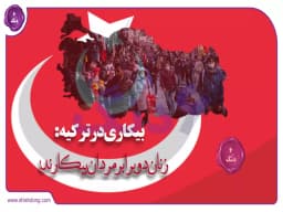 بیکاری در ترکیه: زنان دو برابر مردان بیکارند! بیکاری در ترکیه: زنان دو برابر مردان بیکارند!