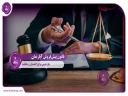 قانون پیشفروش آپارتمان: چارچوبی برای اطمینان و شفافیت قانون پیشفروش آپارتمان: چارچوبی برای اطمینان و شفافیت