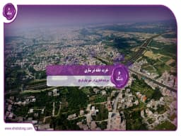 خرید خانه در ساری: سرمایهگذاری در شهر بهارنارنج خرید خانه در ساری: سرمایهگذاری در شهر بهارنارنج