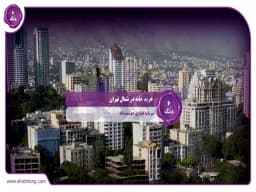 خرید خانه در شمال تهران: سرمایهگذاری هوشمندانه خرید خانه در شمال تهران: سرمایهگذاری هوشمندانه