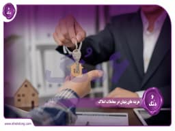 هزینه های پنهان در معاملات املاک: راهنمای جامع خریداران و فروشندگان هزینه های پنهان در معاملات املاک: راهنمای جامع خریداران و فروشندگان