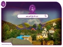 خرید خانه محله کجور نوشهر || راهنمای خرید خانه در ییلاقی بینظیر خرید خانه محله کجور نوشهر || راهنمای خرید خانه در ییلاقی بینظیر