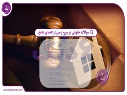 سوالات حقوقی در مورد زمین: راهنمای جامع و کامل برای سرمایهگذاران سوالات حقوقی در مورد زمین: راهنمای جامع و کامل برای سرمایهگذاران