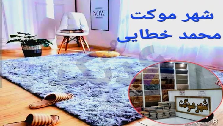 نمایشگاه فرش وموکت کیانمهر نمایشگاه فرش وموکت کیانمهر