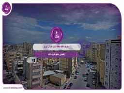 خرید خانه محله شنب غازان تبریز: راهنمای جامع خرید خانه خرید خانه محله شنب غازان تبریز: راهنمای جامع خرید خانه