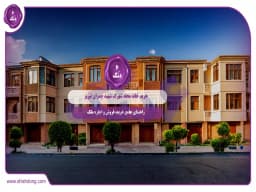 خرید خانه محله شهرک شهید چمران تبریز: راهنمای جامع خرید، فروش و اجاره ملک خرید خانه محله شهرک شهید چمران تبریز: راهنمای جامع خرید، فروش و اجاره ملک