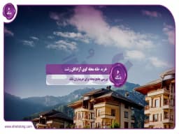 خرید خانه محله کوی آزادگان رشت: بررسی جامع محله برای خریداران ملک خرید خانه محله کوی آزادگان رشت: بررسی جامع محله برای خریداران ملک