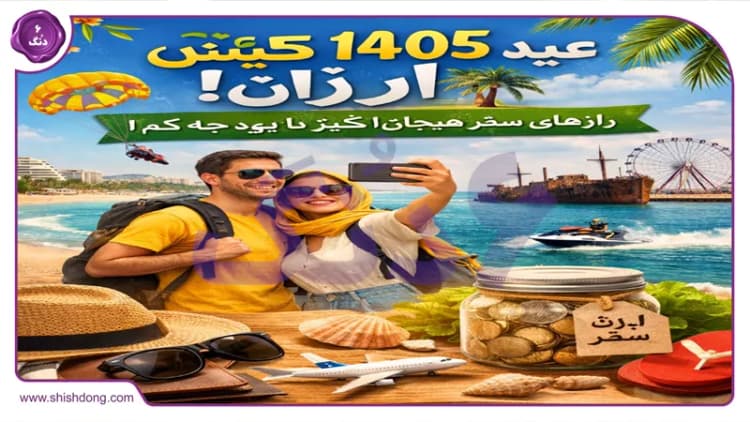 تعطیلات ارزان عید ۱۴۰۵ در جزیزه کیش: رازهای سفر هیجانانگیز با بودجه کم! تعطیلات ارزان عید ۱۴۰۵ در جزیزه کیش: رازهای سفر هیجانانگیز با بودجه کم!