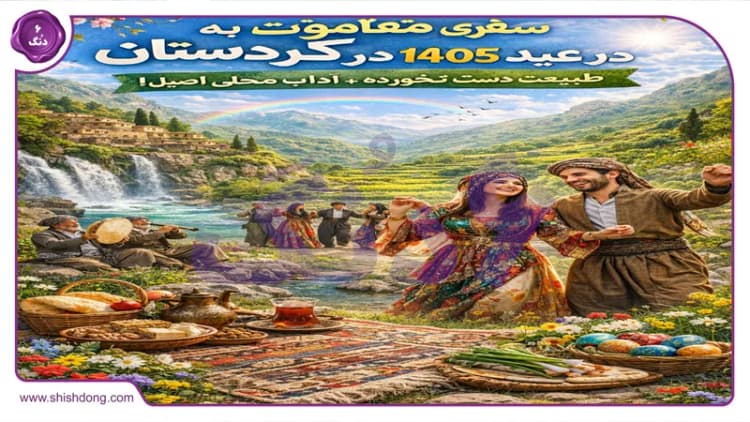 سفری متفاوت به کردستان در عید 1405: طبیعت دستنخورده + آداب محلی اصیل! سفری متفاوت به کردستان در عید 1405: طبیعت دستنخورده + آداب محلی اصیل!