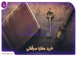 خرید سرقفلی مغازه: سرمایهگذاری هوشمندانه در بازار تجاری خرید سرقفلی مغازه: سرمایهگذاری هوشمندانه در بازار تجاری