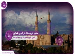 معایب خرید ملک در قبرس شمالی: نگاهی واقعبینانه به پشت پرده جذابیتها معایب خرید ملک در قبرس شمالی: نگاهی واقعبینانه به پشت پرده جذابیتها