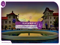 خرید خانه محله کوی رجایی رشت: راهنمای جامع خرید خانه در محلهای آرام و رو به رشد خرید خانه محله کوی رجایی رشت: راهنمای جامع خرید خانه در محلهای آرام و رو به رشد