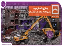 نوسازی بافت فرسوده با تزریق 79 هزار میلیارد ریال وام بانک مسکن نوسازی بافت فرسوده با تزریق 79 هزار میلیارد ریال وام بانک مسکن