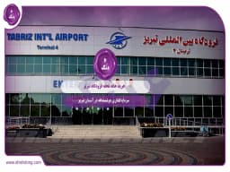 خرید خانه محله فرودگاه تبریز: سرمایهگذاری هوشمندانه در آسمان تبریز خرید خانه محله فرودگاه تبریز: سرمایهگذاری هوشمندانه در آسمان تبریز