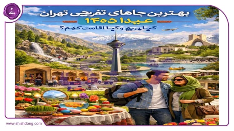 بهترین جاهای تفریحی تهران در عید ۱۴۰۵: کجا بریم و کجا اقامت کنیم؟ بهترین جاهای تفریحی تهران در عید ۱۴۰۵: کجا بریم و کجا اقامت کنیم؟