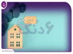 راهنمای خرید و فروش خانه || مراحل خرید و فروش خانه در ایران با نکات کاربردی راهنمای خرید و فروش خانه || مراحل خرید و فروش خانه در ایران با نکات کاربردی