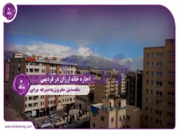 اجاره خانه ارزان در فردیس: مقصدی مقرونبهصرفه برای اجارهنشینان اجاره خانه ارزان در فردیس: مقصدی مقرونبهصرفه برای اجارهنشینان