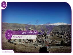 اجاره خانه در بومهن: چالشها و فرصتها اجاره خانه در بومهن: چالشها و فرصتها