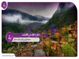 اجاره خانه در پاکدشت: چشماندازی بر بازار اجاره مسکن اجاره خانه در پاکدشت: چشماندازی بر بازار اجاره مسکن