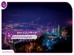 اجاره خانه ارزان در سنندج: مأمنی مقرونبهصرفه در دل کردستان اجاره خانه ارزان در سنندج: مأمنی مقرونبهصرفه در دل کردستان