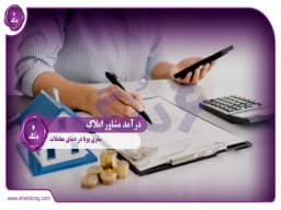 درآمد مشاور املاک: سفری پویا در دنیای معاملات درآمد مشاور املاک: سفری پویا در دنیای معاملات