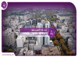 خرید خانه 40 متری در مشهد: خانهای کوچک، رویایی بزرگ خرید خانه 40 متری در مشهد: خانهای کوچک، رویایی بزرگ