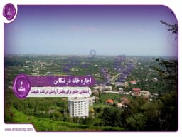 اجاره خانه در تنکابن: راهنمایی جامع برای یافتن آرامش در قلب طبیعت اجاره خانه در تنکابن: راهنمایی جامع برای یافتن آرامش در قلب طبیعت