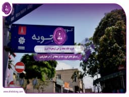 خرید خانه محله ورجی (ویجویه) تبریز: راهنمای جامع خرید خانه در محلهای آرام و خوشنشین خرید خانه محله ورجی (ویجویه) تبریز: راهنمای جامع خرید خانه در محلهای آرام و خوشنشین