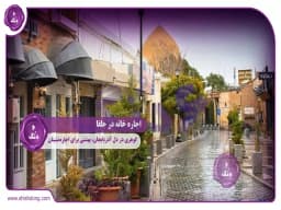 اجاره خانه در جلفا: گوهری در دل آذربایجان، بهشتی برای اجارهنشینان اجاره خانه در جلفا: گوهری در دل آذربایجان، بهشتی برای اجارهنشینان