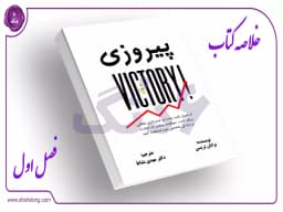 فصل اول: شفافیت ضروری است - بخش سوم فصل اول: شفافیت ضروری است - بخش سوم