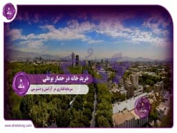 خرید خانه حصار بوعلی: سرمایهگذاری در آرامش و دسترسی خرید خانه حصار بوعلی: سرمایهگذاری در آرامش و دسترسی