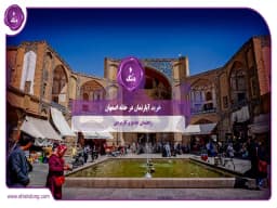 خرید آپارتمان در خانه اصفهان: راهنمای جامع و کاربردی خرید آپارتمان در خانه اصفهان: راهنمای جامع و کاربردی