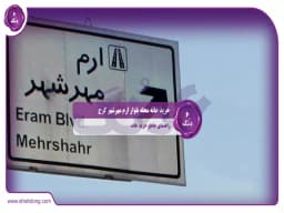 خرید خانه محله بلوار ارم مهرشهر کرج: راهنمای جامع خرید خانه خرید خانه محله بلوار ارم مهرشهر کرج: راهنمای جامع خرید خانه