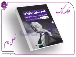 فصل دوم: افسانه هایی دربارۀ پول - بخش ششم فصل دوم: افسانه هایی دربارۀ پول - بخش ششم