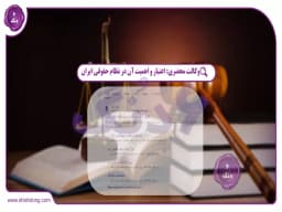 وکالت محضری: اعتبار و اهمیت آن در نظام حقوقی ایران وکالت محضری: اعتبار و اهمیت آن در نظام حقوقی ایران