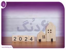 خرید و فروش آپارتمان || تحلیل بازار خرید و فروش آپارتمان در مشهد خرید و فروش آپارتمان || تحلیل بازار خرید و فروش آپارتمان در مشهد