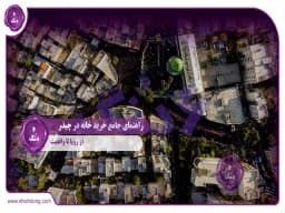 راهنمای جامع خرید خانه چیذر: از رؤیا تا واقعیت راهنمای جامع خرید خانه چیذر: از رؤیا تا واقعیت