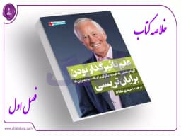 فصل اول: چه چیزی تاثیرگذاری را این قدر خاص میکند؟ - بخش دوم فصل اول: چه چیزی تاثیرگذاری را این قدر خاص میکند؟ - بخش دوم