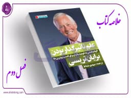 فصل دوم: ده ویژگی برتر افراد تاثیرگذار - بخش سوم فصل دوم: ده ویژگی برتر افراد تاثیرگذار - بخش سوم