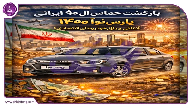 بازگشت حماسی ال۹۰ ایرانی: پارس نوآ ۱۴۰۴، انقلابی در بازار خودروهای اقتصادی! بازگشت حماسی ال۹۰ ایرانی: پارس نوآ ۱۴۰۴، انقلابی در بازار خودروهای اقتصادی!