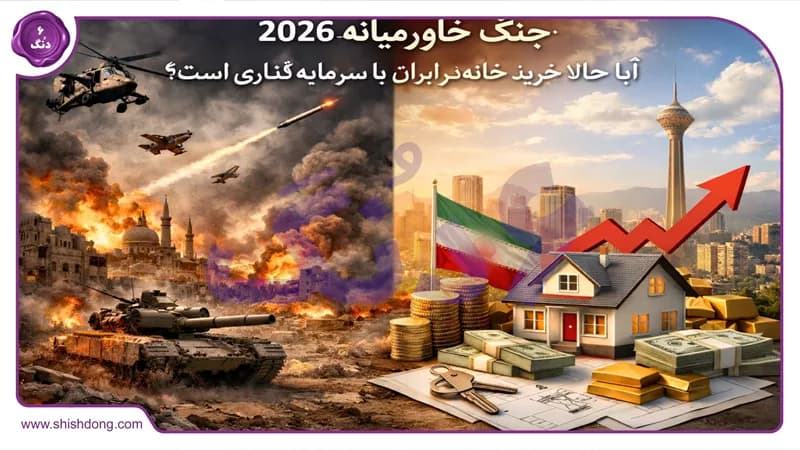 تنش و جنگ خاورمیانه ۱۴۰۵: آیا حالا وقت خرید خانه و سرمایهگذاری در ایران است؟ تنش و جنگ خاورمیانه ۱۴۰۵: آیا حالا وقت خرید خانه و سرمایهگذاری در ایران است؟