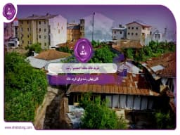 خرید خانه محله احمدسرا رشت: نگین پنهان رشت برای خرید خانه خرید خانه محله احمدسرا رشت: نگین پنهان رشت برای خرید خانه