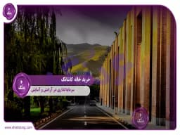 خرید خانه کاشانک: سرمایهگذاری در آرامش و آسایش خرید خانه کاشانک: سرمایهگذاری در آرامش و آسایش